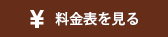 料金表を見る
