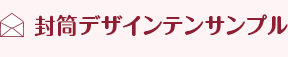 封筒デザインテンサンプル