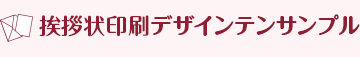 挨拶状印刷デザインテンサンプル