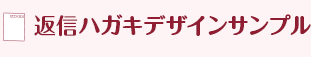 返信ハガキデザインテンサンプル