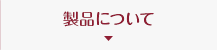 製品について