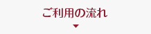 ご利用の流れ