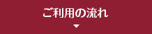 ご利用の流れ