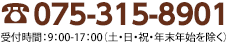 サービス全般に関するお問い合わせ 075-315-8901 受付時間 9：00～17：00（土日・祝日を除く）