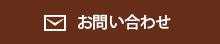 お申込み・ご相談