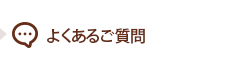 よくあるご質問