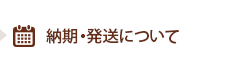 納期・発送について