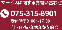 サービスに関するお問い合わせ