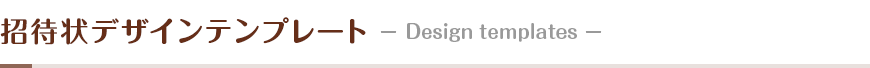 招待状デザインテンプレート －Design templates－