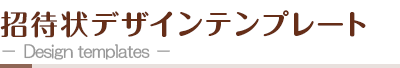 招待状デザインテンプレート －Design templates－