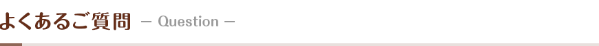FAQ～よくあるご質問～