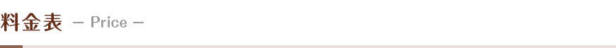 料金表－Price－
