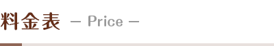料金表－Price－