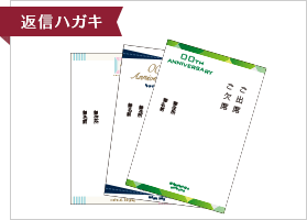返信ハガキ