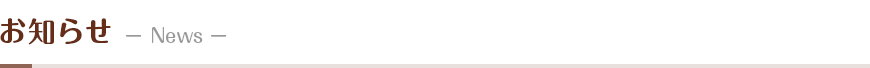 お知らせ－News－