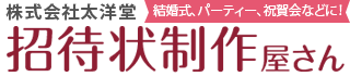 太洋堂 招待状制作屋さん